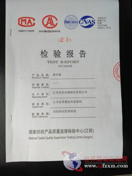 &ldquo;苏丝&rdquo;系列蚕丝被 再获国家纺织产品质量检测合格证书-世界服装鞋帽网-行业门户.全国十佳电子商业行业门户网站